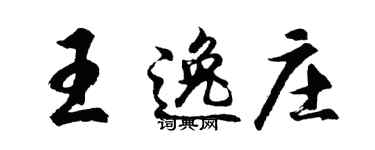 胡问遂王逸庄行书个性签名怎么写