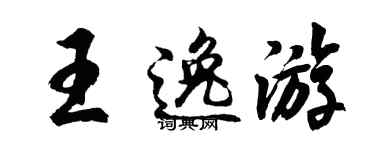 胡问遂王逸游行书个性签名怎么写