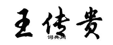 胡问遂王传贵行书个性签名怎么写