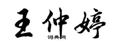 胡问遂王仲婷行书个性签名怎么写