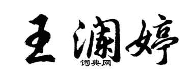 胡问遂王澜婷行书个性签名怎么写