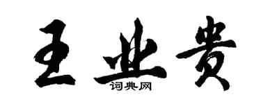 胡问遂王业贵行书个性签名怎么写