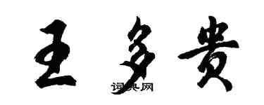 胡问遂王多贵行书个性签名怎么写