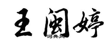 胡问遂王闽婷行书个性签名怎么写