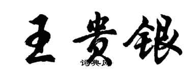 胡问遂王贵银行书个性签名怎么写