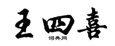 胡问遂王四喜行书个性签名怎么写