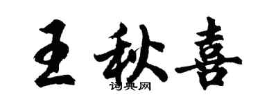 胡问遂王秋喜行书个性签名怎么写
