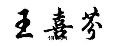 胡问遂王喜芬行书个性签名怎么写