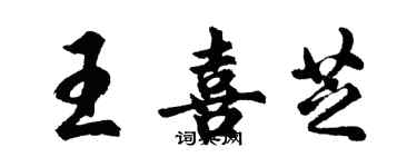 胡问遂王喜芝行书个性签名怎么写