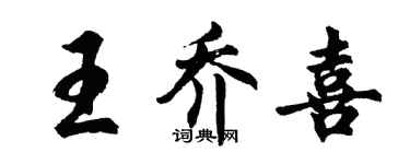 胡问遂王乔喜行书个性签名怎么写
