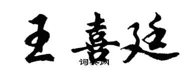 胡问遂王喜廷行书个性签名怎么写