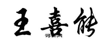 胡问遂王喜能行书个性签名怎么写