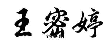 胡问遂王密婷行书个性签名怎么写