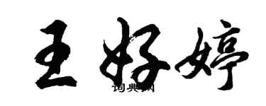 胡问遂王好婷行书个性签名怎么写