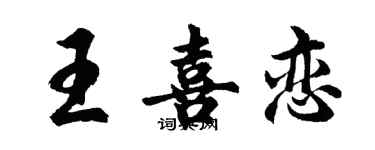 胡问遂王喜恋行书个性签名怎么写