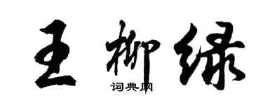 胡问遂王柳绿行书个性签名怎么写
