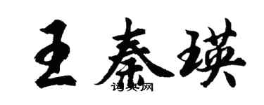 胡问遂王秦瑛行书个性签名怎么写