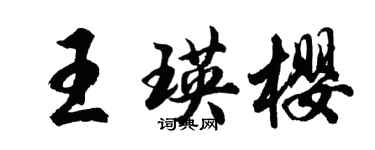 胡问遂王瑛樱行书个性签名怎么写