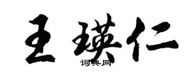 胡问遂王瑛仁行书个性签名怎么写