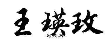 胡问遂王瑛玫行书个性签名怎么写