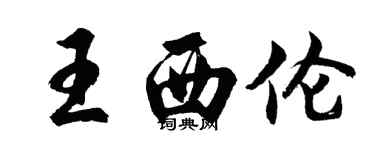 胡问遂王西伦行书个性签名怎么写