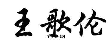 胡问遂王歌伦行书个性签名怎么写