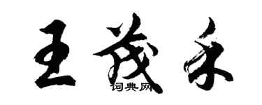 胡问遂王茂禾行书个性签名怎么写