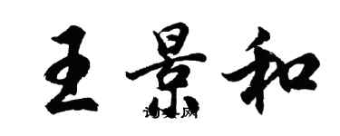 胡问遂王景和行书个性签名怎么写