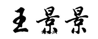 胡问遂王景景行书个性签名怎么写