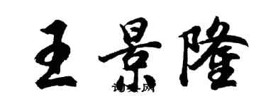 胡问遂王景隆行书个性签名怎么写