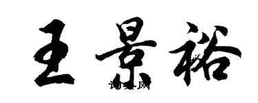 胡问遂王景裕行书个性签名怎么写