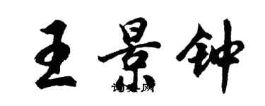 胡问遂王景钟行书个性签名怎么写