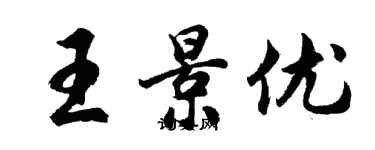 胡问遂王景优行书个性签名怎么写