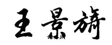 胡问遂王景旖行书个性签名怎么写