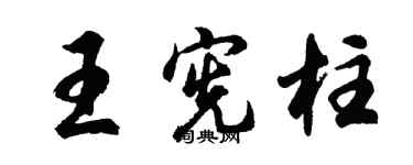 胡问遂王宪柱行书个性签名怎么写