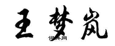 胡问遂王梦岚行书个性签名怎么写