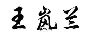 胡问遂王岚兰行书个性签名怎么写