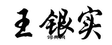 胡问遂王银实行书个性签名怎么写