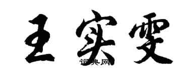 胡问遂王实雯行书个性签名怎么写