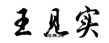 胡问遂王见实行书个性签名怎么写
