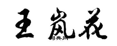 胡问遂王岚花行书个性签名怎么写