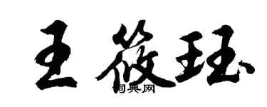胡问遂王筱珏行书个性签名怎么写