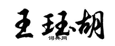 胡问遂王珏胡行书个性签名怎么写