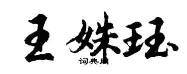 胡问遂王姝珏行书个性签名怎么写