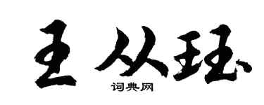 胡问遂王从珏行书个性签名怎么写