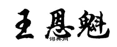 胡问遂王恩魁行书个性签名怎么写