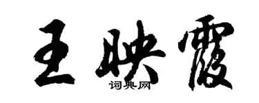 胡问遂王映霞行书个性签名怎么写