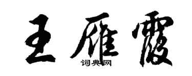 胡问遂王雁霞行书个性签名怎么写