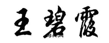 胡问遂王碧霞行书个性签名怎么写