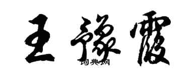 胡问遂王豫霞行书个性签名怎么写